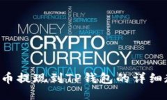 PIG币提现到TP钱包的详细教程