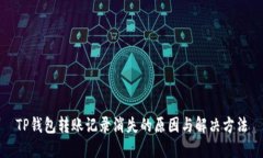 TP钱包转账记录消失的原因与解决方法