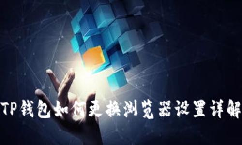TP钱包如何更换浏览器设置详解