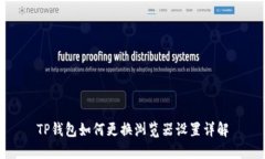 TP钱包如何更换浏览器设置详解