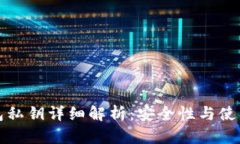 TP钱包私钥详细解析：安全性与使用指南