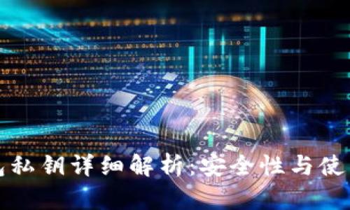 TP钱包私钥详细解析：安全性与使用指南