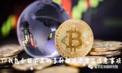 TP钱包余额不足的多种解决方案及注意事项