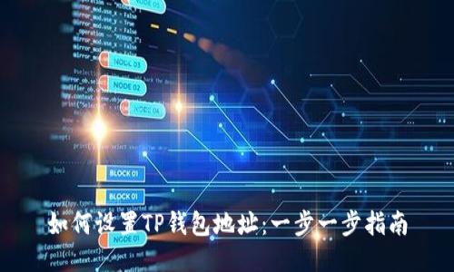 如何设置TP钱包地址：一步一步指南