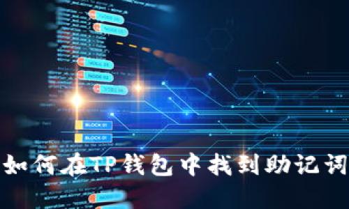 如何在TP钱包中找到助记词
