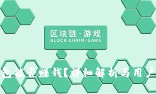 TP钱包能否赚钱？详细解析与用户体验