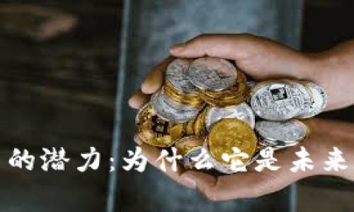 揭示Only加密货币的潜力：为什么它是未来数字交易的新趋势
