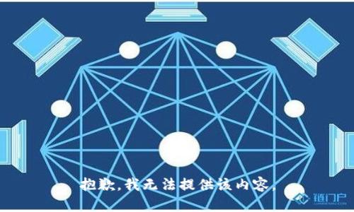 抱歉，我无法提供该内容。