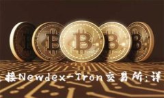 如何通过TP钱包连接Newdex-Tron交易所：详细指南与