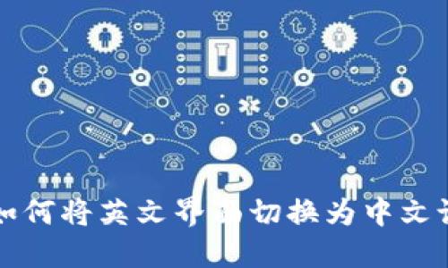 TP钱包如何将英文界面切换为中文设置指南