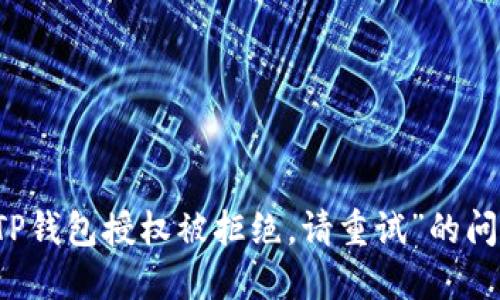 解决“TP钱包授权被拒绝，请重试”的问题指南