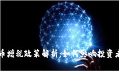 法国加密货币增税政策解析：如何影响投资者与