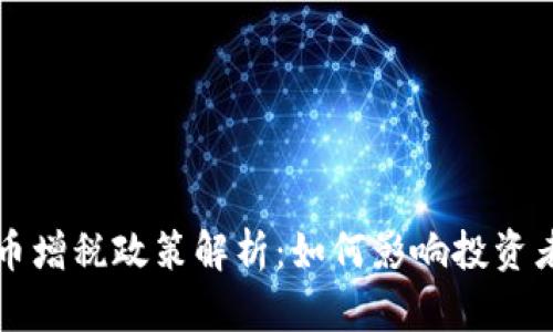 法国加密货币增税政策解析：如何影响投资者与市场动向