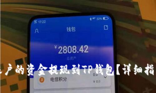 如何将币安账户的资金提现到TP钱包？详细指南与步骤解析
