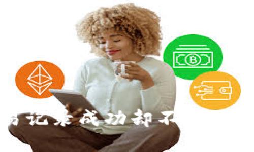 TP钱包交易记录成功却不到账的解决方案