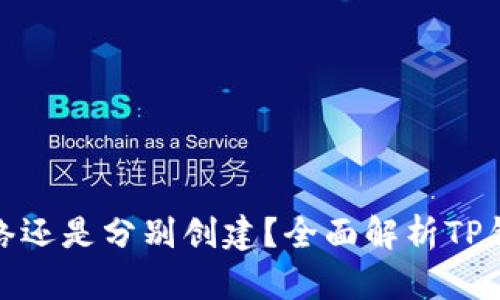 TP钱包是同步到网络还是分别创建？全面解析TP钱包的功能与安全性