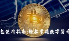 数字货币TP钱包使用指南：轻松掌握数字货币的管