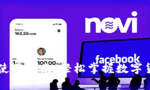 数字货币TP钱包使用指南：轻松掌握数字货币的管理与交易