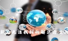 TP钱包更新后无法找到的解决方案与常见问题