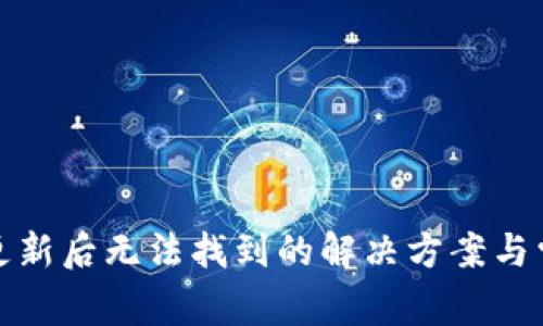 TP钱包更新后无法找到的解决方案与常见问题