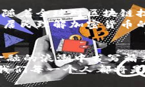    香港加密货币宣言：引领未来金融的新潮流  / 
 guanjianci  加密货币, 香港金融, 数字资产  /guanjianci 

引言：金融科技的革命
在数字化日益普及的今天，香港作为国际金融中心，正迎来一次前所未有的变革。随着加密货币在全球范围内的迅速兴起和广泛应用，香港不仅在保持自身金融市场稳定性方面面临挑战，同时也迎来了蓬勃发展的机遇。

香港的加密货币生态
香港的加密货币市场充满活力。众多初创公司和传统金融机构纷纷布局这一领域，致力于推动技术创新和市场的规范化。相关产业涉及区块链技术、交易平台、钱包服务，以及金融应用等多个方面。
此时，加密货币不仅被视为投资工具，也越来越多地被用作交易媒介和价值储存手段。对于一般用户而言，了解这一变化有助于他们在复杂的金融环境中做出更具前瞻性的决策。

加密货币的定义与背景
为了更好地理解加密货币的作用，我们需要首先对其进行定义。加密货币是一种基于区块链技术的数字货币，具有去中心化、不可篡改和透明等特性。比特币、以太坊等热门币种便是其中的一部分。
加密货币的兴起源于对传统金融体制的质疑。许多人希望在一个去中心化的平台上进行自由交易，不受银行和政府的干预。这种想法无疑吸引了大批用户，并推动了这一行业的快速发展。

香港在全球加密货币领域的地位
作为国际金融中心，香港在加密货币领域占据着举足轻重的地位。吸引众多国际投资者和技术团队的原因，不单单是因为其完善的法律体系和开放的市场环境，还因为香港人民对金融科技创新的高度接纳。
根据市场研究数据，香港的数字资产交易量与日俱增。许多外资企业也开始在香港设立加密货币交易所和金融服务平台，进一步推动这一市场的发展。

政策法规与市场规范
为了规避潜在的金融风险，香港政府逐步出台了一系列政策法规，以规范加密货币市场。市场参与者的合规性变得愈加重要，尤其是在反洗钱和反恐怖融资方面。
香港金融管理局（HKMA）在这方面扮演了重要角色，其对虚拟资产的监管政策不断，旨在创建一个透明、公平的市场环境。这便是香港在加密货币生态中所展现的金融智慧与远见。

投资者的机遇与挑战
对于普通投资者而言，加密货币既是机遇也是挑战。尽管其特点可能带来丰厚的回报，然而，它的波动性和市场的不确定性同样让人感到不安。在追求财富自由的过程中，如何有效管理风险至关重要。
在投资加密货币之前，建议大家充分了解市场，掌握基本的交易知识以及金融常识。在这方面，网络上有许多免费的教育资源，包括教程、论坛和视频讲座。

文化关联：加密货币与香港身份
香港是一个文化交融的地方，东西文化在此交汇。加密货币的理念和运用，恰恰体现了这种文化的碰撞与融合。它代表着现代科技与传统金融的结合，使香港这一城市在全球金融竞争中不断创新。
在加密货币的世界里，年轻人尤其表现出浓厚的兴趣。通过参与这一领域，他们能够开启眼界，接触新兴科技，为未来的职业发展铺平道路。此外，加密货币的去中心化特征也与香港居民追求个性和自由的文化价值观相契合。

展望未来：香港的加密货币愿景
展望未来，香港在加密货币领域的潜力不可限量。这不仅仅是一个经济增长的机遇，更是技术创新、社会发展的机会。随着全球对区块链技术的认可，香港有望成为引领这一革命的标杆。
为了实现这一愿景，香港需要不断更新其政策法规，吸引更多的国内外企业入驻。同时，也需要加强公众教育，让更多居民理解加密货币的本质，增强其在这一领域的参与感与认可度。

结语：共同见证香港的变化
香港的加密货币宣言不仅仅是对新兴趋势的响应，更是对未来的一种承诺。作为金融科技的先锋，香港必将在未来金融的浪潮中书写精彩的篇章。作为个人，无论你是投资者、开发者还是普通用户，都可以在这一过程中，成就自我与成就社会的双重目标。
通过共同努力，香港有望在全球金融科技的舞台上，展现出独特的魅力和无穷的可能性。这是一个激动人心的时代，我们每一个人都将是这一历史篇章的参与者与见证者。