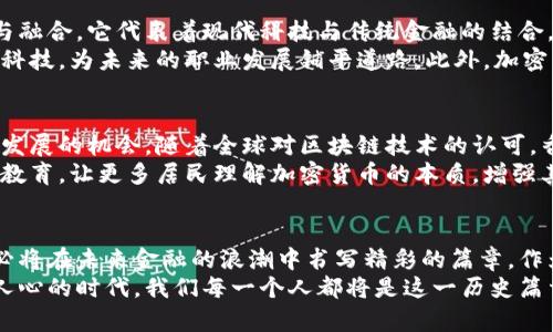    香港加密货币宣言：引领未来金融的新潮流  / 
 guanjianci  加密货币, 香港金融, 数字资产  /guanjianci 

引言：金融科技的革命
在数字化日益普及的今天，香港作为国际金融中心，正迎来一次前所未有的变革。随着加密货币在全球范围内的迅速兴起和广泛应用，香港不仅在保持自身金融市场稳定性方面面临挑战，同时也迎来了蓬勃发展的机遇。

香港的加密货币生态
香港的加密货币市场充满活力。众多初创公司和传统金融机构纷纷布局这一领域，致力于推动技术创新和市场的规范化。相关产业涉及区块链技术、交易平台、钱包服务，以及金融应用等多个方面。
此时，加密货币不仅被视为投资工具，也越来越多地被用作交易媒介和价值储存手段。对于一般用户而言，了解这一变化有助于他们在复杂的金融环境中做出更具前瞻性的决策。

加密货币的定义与背景
为了更好地理解加密货币的作用，我们需要首先对其进行定义。加密货币是一种基于区块链技术的数字货币，具有去中心化、不可篡改和透明等特性。比特币、以太坊等热门币种便是其中的一部分。
加密货币的兴起源于对传统金融体制的质疑。许多人希望在一个去中心化的平台上进行自由交易，不受银行和政府的干预。这种想法无疑吸引了大批用户，并推动了这一行业的快速发展。

香港在全球加密货币领域的地位
作为国际金融中心，香港在加密货币领域占据着举足轻重的地位。吸引众多国际投资者和技术团队的原因，不单单是因为其完善的法律体系和开放的市场环境，还因为香港人民对金融科技创新的高度接纳。
根据市场研究数据，香港的数字资产交易量与日俱增。许多外资企业也开始在香港设立加密货币交易所和金融服务平台，进一步推动这一市场的发展。

政策法规与市场规范
为了规避潜在的金融风险，香港政府逐步出台了一系列政策法规，以规范加密货币市场。市场参与者的合规性变得愈加重要，尤其是在反洗钱和反恐怖融资方面。
香港金融管理局（HKMA）在这方面扮演了重要角色，其对虚拟资产的监管政策不断，旨在创建一个透明、公平的市场环境。这便是香港在加密货币生态中所展现的金融智慧与远见。

投资者的机遇与挑战
对于普通投资者而言，加密货币既是机遇也是挑战。尽管其特点可能带来丰厚的回报，然而，它的波动性和市场的不确定性同样让人感到不安。在追求财富自由的过程中，如何有效管理风险至关重要。
在投资加密货币之前，建议大家充分了解市场，掌握基本的交易知识以及金融常识。在这方面，网络上有许多免费的教育资源，包括教程、论坛和视频讲座。

文化关联：加密货币与香港身份
香港是一个文化交融的地方，东西文化在此交汇。加密货币的理念和运用，恰恰体现了这种文化的碰撞与融合。它代表着现代科技与传统金融的结合，使香港这一城市在全球金融竞争中不断创新。
在加密货币的世界里，年轻人尤其表现出浓厚的兴趣。通过参与这一领域，他们能够开启眼界，接触新兴科技，为未来的职业发展铺平道路。此外，加密货币的去中心化特征也与香港居民追求个性和自由的文化价值观相契合。

展望未来：香港的加密货币愿景
展望未来，香港在加密货币领域的潜力不可限量。这不仅仅是一个经济增长的机遇，更是技术创新、社会发展的机会。随着全球对区块链技术的认可，香港有望成为引领这一革命的标杆。
为了实现这一愿景，香港需要不断更新其政策法规，吸引更多的国内外企业入驻。同时，也需要加强公众教育，让更多居民理解加密货币的本质，增强其在这一领域的参与感与认可度。

结语：共同见证香港的变化
香港的加密货币宣言不仅仅是对新兴趋势的响应，更是对未来的一种承诺。作为金融科技的先锋，香港必将在未来金融的浪潮中书写精彩的篇章。作为个人，无论你是投资者、开发者还是普通用户，都可以在这一过程中，成就自我与成就社会的双重目标。
通过共同努力，香港有望在全球金融科技的舞台上，展现出独特的魅力和无穷的可能性。这是一个激动人心的时代，我们每一个人都将是这一历史篇章的参与者与见证者。
