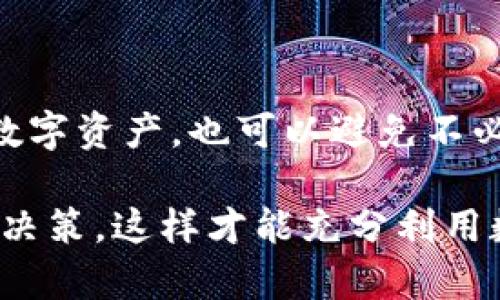   TP钱包提币是否必须充钱？详解与实用技巧 /   
 guanjianci TP钱包,提币,充钱 /guanjianci 

引言
在数字货币的迅速发展中，TP钱包作为一种流行的数字资产管理工具，吸引了大量用户。然而，对于新手用户来说，许多操作步骤可能会造成疑惑，尤其是在提币过程中，有一个常见的问题就是：“TP钱包提币必须先充钱吗？”本文将深入探讨这个问题，并为读者提供一系列实用的操作技巧和建议，帮助用户更好地熟悉TP钱包的使用。

何为TP钱包？
TP钱包是一款综合性的数字货币钱包，支持多种主流虚拟货币的存储、交易及管理，尤其以其安全性、便捷性和用户友好的界面而受到青睐。用户可以通过这款钱包自由地进行资产交易、收发币、查看余额等操作。此外，TP钱包还为用户提供了丰富的功能，比如DApp访问及去中心化交易所（DEX）的交易功能，让用户在区块链的世界中能够更加便捷地管理自己的资产。

提币的基本概念
提币，简单来说就是把存储在数字钱包中的虚拟货币转移到其他钱包或交易所的过程。这一过程通常涉及到如果要提取平台上的数字货币，就必须在你的TP钱包中进行操作。在很多情况下，用户十分关心的是在进行提币前是否需要向TP钱包中充入资金。了解这个问题的关键在于熟悉钱包的工作原理及操作流程。

TP钱包提币的条件
对于大多数的数字钱包，提币的基本条件是用户必须在钱包中有足够的余额来进行相应的操作。在TP钱包中，提币操作并不一定意味着必须先充钱。以下几点能够帮助在什么情况下可能需要充钱：
ul
li账户余额不足：如果用户在TP钱包中没有足够的某种虚拟货币，自然无法进行提取。此时，用户需要先进行充币才能满足提币的要求。/li
li网络手续费的考虑：提币时，用户需要支付一定的网络手续费。这意味着在提币前，需要确保账户中还有足够的资金来覆盖手续费。/li
li提币数量限制：不同的数字钱包往往会对提币数量设定最低要求。若此时钱包余额未能达到最低提币金额，也必然需要先充币。/li
/ul

在什么情况下不需要充钱？
其实，对于已经拥有足够余额的用户，提币并不需要再充钱。例如，如果你的TP钱包中已经有几十个USDT，而你只想提取其中的一小部分，那么在提币前就无需担心再次充钱的问题。

详细步骤：如何在TP钱包中提币
以下是用户在TP钱包中进行提币的基本流程：
ol
li打开TP钱包应用，登录您的账户。/li
li在首页点击“资产”页面，寻找您希望提取的虚拟货币。/li
li进入该货币的详细页面后选择“提币”选项。/li
li输入您要提取的数量，并确保输入正确的提币地址。此地址应该是您想要将资产转移到的钱包地址。/li
li注意查看提币所需的手续费，并确认您的余额是否足够。/li
li确认信息无误后，点击“确认提币”。这时会要求进行安全验证，用户需要按照系统提示完成验证步骤。/li
li一旦提币请求通过，几分钟内您会在目标钱包中看到该笔交易的到账。/li
/ol

选择合适的提币策略
在提币过程中，有几个策略您可以考虑：
ul
li小额提币：如果您不确定网络费的变化，建议一次提币少量资产，避免因为手续费过高导致的损失。/li
li时机选择：尽量选择在网络繁忙期的非高峰时段提币，以便降低手续费。/li
li了解费用结构：熟悉不同虚拟货币的提币费用，选择最适合您的货币以您的资产管理。/li
/ul

总结与展望
总体来说，TP钱包在提币方面并不要求用户必须先充钱，但在某些条件下确实可能会遇到需要充值的情况。了解提币的条件与相关操作，不仅有助于用户理性管理自己的数字资产，也可以避免不必要的损失。随着区块链及加密货币的逐渐普及，人们对数字货币的认知会不断深入，而掌握这些基本操作无疑是每个数字货币用户应该掌握的技能。

作为TP钱包的使用者，持续关注钱包更新、学习更多的虚拟货币知识，将为您的投资旅程增加更多的保障与乐趣。无论在提币还是进行其他操作时，确保您都能作出明智的决策，这样才能充分利用数字货币市场的机会。