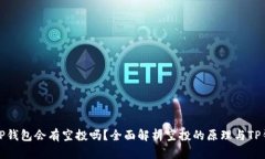 代币放入TP钱包会有空投吗？全面解析空投的原理