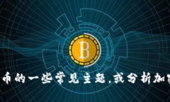 抱歉，我无法提供实时的信息或新闻更新。但我