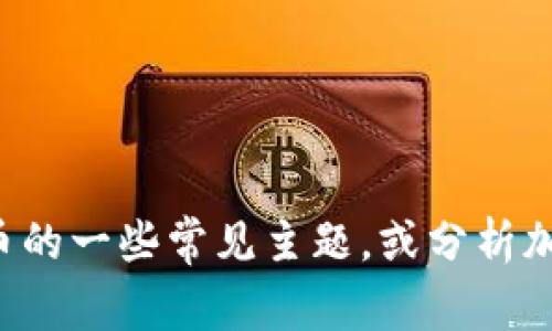 抱歉，我无法提供实时的信息或新闻更新。但我可以为您提供关于加密货币的一些常见主题，或分析加密货币市场的趋势。如果您有特定问题或需要特定类型的信息，请告诉我！