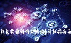 如何将TP钱包收录到网站地址？详细指南与注意事