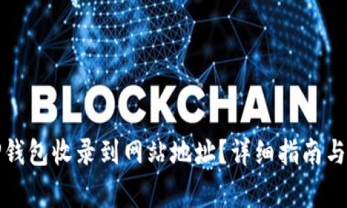 如何将TP钱包收录到网站地址？详细指南与注意事项