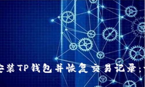 如何重新安装TP钱包并恢复交易记录：一步步指南