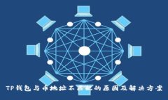 TP钱包与币地址不匹配的原因及解决方案