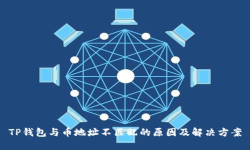 TP钱包与币地址不匹配的原因及解决方案
