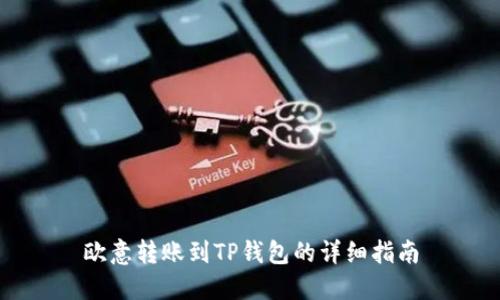 欧意转账到TP钱包的详细指南