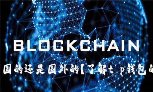 t p钱包是中国的还是国外的？了解t p钱包的来源与发展