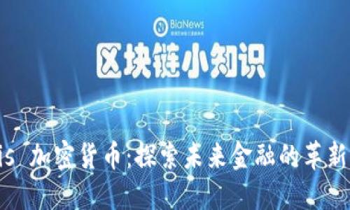 Chris 加密货币：探索未来金融的革新力量