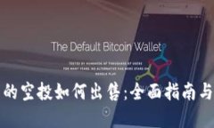 TP钱包里的空投如何出售：全面指南与实用技巧