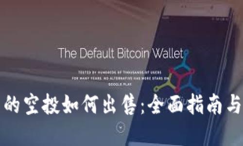 TP钱包里的空投如何出售：全面指南与实用技巧