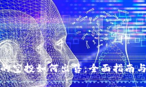 TP钱包里的空投如何出售：全面指南与实用技巧