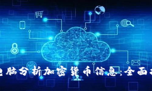 如何利用电脑分析加密货币信息：全面指南与技巧