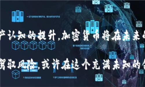   加密货币未来前景分析：投资者的机遇与挑战 / 

 guanjianci 加密货币, 区块链, 投资前景 /guanjianci 

引言：加密货币的崛起
在过去十年里，加密货币经历了飞速的发展。比特币在2009年发布之后，众多新的加密货币相继问世，这一现象引发了全球范围内的广泛关注与讨论。加密货币为传统金融体系带来了冲击，使得越来越多的人开始关注这一新兴市场。无论是金融投资者，还是普通大众，都在努力理解和把握这一改变游戏规则的科技趋势。

加密货币的基本概念
加密货币，顾名思义，是使用密码学技术进行保护的数字货币。这种货币不会受到中央银行或政府的干预，基于区块链技术，具备去中心化、透明和不可篡改等特点。它的出现不仅仅是为了替代法定货币，更是一场金融行业的革命。了解加密货币的基本概念有助于我们深入探讨其未来前景。

加密货币市场的现状分析
目前，加密货币市场已发展得相当成熟。根据数据统计，全球已有数千种加密货币，总市值一度突破两万亿美元。尽管市场情况波动巨大，诸如比特币、以太坊等领先者依然保持着相对稳定的地位。投资者们在其中寻求的不再仅仅是保值或增值，而是看到了一个更广阔的商业应用前景。同时，各国政府也不断完善相关法律法规，试图规范这一行业的发展。

技术进步推动加密货币的发展
区块链技术是加密货币的基础，其核心价值在于去中心化和安全性。随着技术的不断进步，许多新型的区块链解决方案应运而生。以太坊引入的智能合约技术，使得加密货币不仅能够进行点对点的交易，还能够支持各种复杂的交易机制和应用场景。这些技术进步无疑为加密货币的未来发展提供了有力支撑。

市场需求推动加密货币的应用
除了技术上的突破，市场需求也在推动加密货币的应用。越来越多的企业和机构开始接受加密货币作为支付手段，使得虚拟货币逐步走向了主流。例如，特斯拉曾几度试图用比特币进行交易，展示了大型企业对加密货币的认可。此外，去中心化金融（DeFi）和非同质化代币（NFT）的兴起，也为加密货币带来了新的生机。

投资者的机遇与挑战
对于投资者来说，加密货币市场提供了丰富的机会，但是也伴随着高风险。首先，市场的波动性极大，使得投资者能够迅速获利的同时，也可能导致重大损失。因此，投资加密货币需要谨慎与策略。其次，随着越来越多的新项目涌现，识别具有潜力的投资标的变得尤为重要。通过深入分析项目的白皮书、团队背景以及市场需求，投资者才能在风险中找到机会。

未来的监管趋势
各国政府对加密货币市场的监管态度不一，部分国家如中国，已采取严格的打压措施；而另一些国家则积极推动加密资产的合法化。未来，加密货币的监管将逐渐走向规范化，良好的监管环境有助于市场的稳定和发展。有效的规则将保护投资者的利益，并减少市场中的欺诈行为，从而增强公众对这一新兴市场的信心。

全球经济与加密货币的相关性
加密货币的未来也受到全球经济形势的影响。在经济不稳定的情况下，人们往往寻求硬资产投资以保值，加密货币在某种程度上可能被视为一种数字黄金。这使得加密货币的需求在经济危机时期激增。同时，随着各国中央银行数字货币（CBDC）的兴起，传统货币与加密货币之间的界限可能会逐渐模糊。

结论：展望加密货币的未来
总体来看，加密货币的未来充满了机遇与挑战。尽管市场还处于发展的初期，但其潜力不可小觑。随着技术的不断革新、监管政策的逐渐明朗，以及人们对数字资产认知的提升，加密货币将在未来的金融生态中扮演更重要的角色。在这一过程中，投资者应保持理性，积极学习和适应市场变化，以便更好地把握未来的投资机会。

对于那些希望涉足加密货币的投资者来说，了解市场的基本运作、深入分析项目的价值、关注技术动态和政策法规，都是不可或缺的。虽然市场波动剧烈，但若能驾驭风险，或许在这个充满未知的领域中，能够找到属于自己的成功之路。