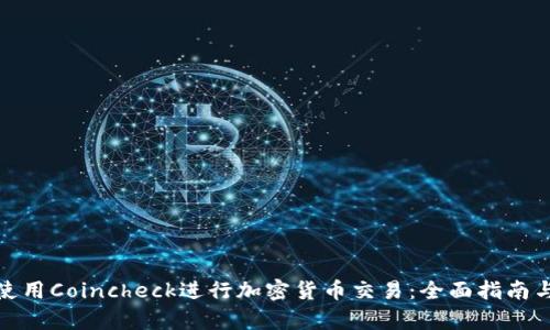 如何有效使用Coincheck进行加密货币交易：全面指南与安全策略