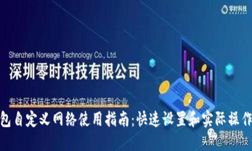 TP钱包自定义网络使用指南：快速设置和实际操作步骤