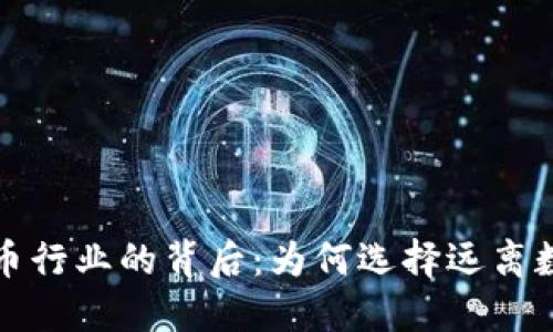 拒绝加密货币行业的背后：为何选择远离数字资产投资