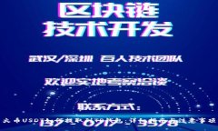 火币USDT如何提取到TP钱包：详细指南与注意事项