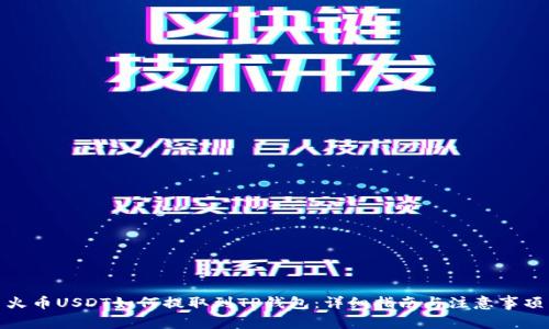 火币USDT如何提取到TP钱包：详细指南与注意事项