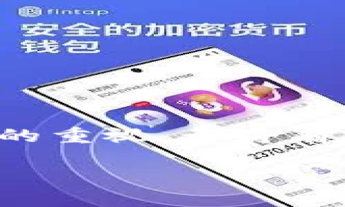    TP钱包博饼卖币操作流程详解：新手也能轻松上手  / 
 guanjianci  TP钱包, 博饼, 卖币  /guanjianci 

什么是TP钱包？
TP钱包是一款多功能的数字资产钱包，支持多种区块链的代币存储与交易。用户通过TP钱包不仅可以安全地存储各种加密货币，还能够参与到各种区块链项目中，进行资产的管理与交易。随着区块链技术的发展，越来越多的人加入到数字货币的世界中，TP钱包作为其中一个重要的平台，吸引了大量用户的关注。

博饼是什么？
博饼，源于一种传统的文化娱乐方式，但在区块链的语境下，它指的是一种数字货币的交易活动，类似于市场中的金融交易。用户通过博饼这一形式，可以实现对不同代币的买卖，从而获取收益。通过TP钱包，用户能够方便地进行博饼操作，掌握市场动态，进一步提升自己的交易能力。

为什么选择TP钱包进行博饼卖币？
TP钱包具备多重优势。首先，它提供了用户友好的界面，让新手用户能够快速上手。其次，平台的安全功能极为强大，确保用户资产时刻处于保护之下。此外，TP钱包支持多种数字货币的交易，用户能根据自己的需求选择合适的投资项目。对于希望通过博饼操作来获取收益的用户来说，TP钱包无疑是一个理想的选择。

博饼卖币的准备工作
在进行博饼卖币操作之前，有几个准备工作是至关重要的。首先，用户需要创建TP钱包并完成相关的身份验证。确保钱包的安全性是首要任务，用户应设置强密码并开启双重验证功能。其次，用户需要了解不同代币的市场情况，研究其历史价格走势，以便作出明智的交易决策。

博饼卖币的操作流程
在创建好TP钱包并完成市场研究后，用户可以按照以下步骤进行博饼卖币操作：
ol
    listrong登录TP钱包：/strong输入用户名和密码进行登录，确保钱包安全。/li
    listrong查看资产：/strong在主界面可以查看自己的资产情况，包括当前持有的各种代币以及其市场价值。/li
    listrong选择卖币：/strong点击“交易”或“卖币”选项，选择你希望出售的代币。/li
    listrong输入金额：/strong根据市场情况输入希望出售的代币数量，并关注当前的市场价格，确保自己的出售价格合理。/li
    listrong确认交易：/strong检查交易信息无误后，确认交易。此时，系统会提示用户确认交易细节。/li
    listrong查看交易状态：/strong完成交易后，可以在“交易记录”中查看交易的状态和细节。/li
/ol

博饼卖币后的注意事项
交易完成后，用户需及时查看卖币后的余额变化，并关注市场动向。了解可能影响价格的因素，提前做好应对策略。此外，保持对钱包安全的重视，务必定期更改密码及备份有效信息，以防止意外发生。

如何提高博饼卖币的成功率
提升博饼卖币的成功率，不仅仅依赖于经验和技巧，还有对市场的敏锐观察。以下是一些实用的建议：
ul
    listrong市场研究：/strong持续关注数字货币市场的动态，尤其是热门代币的价格波动。/li
    listrong设置合理的价格：/strong切忌盲目追求高价，保持理性，有时小幅度的利润是更为稳妥的选择。/li
    listrong借助技术分析：/strong使用图表工具进行技术分析，可以帮助更好地预测市场走向。/li
    listrong参与社区讨论：/strong积极参与相关的线上论坛与社区，分享经验与见解，可以让你学到更多知识。/li
/ul

总结
通过TP钱包进行博饼卖币，对于热衷于数字货币的用户来说，是一项兼具乐趣与收益的活动。掌握相关操作流程，进行合理的市场判断，并保持对安全的重视，都将有助于提高交易的成功率和收益。希望本文的详细介绍能够帮助到每一位希望通过TP钱包进行博饼卖币的新手，勇敢迈出数字货币投资的第一步！

未来，数字货币的市场还会持续发展，涌现出更多的机遇与挑战。希望每一位参与者都能在博饼的世界中，找到属于自己的那份成功与快乐。
