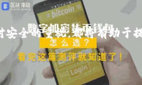    TP钱包博饼卖币操作流程详解：新手也能轻松上手  / 
 guanjianci  TP钱包, 博饼, 卖币  /guanjianci 

什么是TP钱包？
TP钱包是一款多功能的数字资产钱包，支持多种区块链的代币存储与交易。用户通过TP钱包不仅可以安全地存储各种加密货币，还能够参与到各种区块链项目中，进行资产的管理与交易。随着区块链技术的发展，越来越多的人加入到数字货币的世界中，TP钱包作为其中一个重要的平台，吸引了大量用户的关注。

博饼是什么？
博饼，源于一种传统的文化娱乐方式，但在区块链的语境下，它指的是一种数字货币的交易活动，类似于市场中的金融交易。用户通过博饼这一形式，可以实现对不同代币的买卖，从而获取收益。通过TP钱包，用户能够方便地进行博饼操作，掌握市场动态，进一步提升自己的交易能力。

为什么选择TP钱包进行博饼卖币？
TP钱包具备多重优势。首先，它提供了用户友好的界面，让新手用户能够快速上手。其次，平台的安全功能极为强大，确保用户资产时刻处于保护之下。此外，TP钱包支持多种数字货币的交易，用户能根据自己的需求选择合适的投资项目。对于希望通过博饼操作来获取收益的用户来说，TP钱包无疑是一个理想的选择。

博饼卖币的准备工作
在进行博饼卖币操作之前，有几个准备工作是至关重要的。首先，用户需要创建TP钱包并完成相关的身份验证。确保钱包的安全性是首要任务，用户应设置强密码并开启双重验证功能。其次，用户需要了解不同代币的市场情况，研究其历史价格走势，以便作出明智的交易决策。

博饼卖币的操作流程
在创建好TP钱包并完成市场研究后，用户可以按照以下步骤进行博饼卖币操作：
ol
    listrong登录TP钱包：/strong输入用户名和密码进行登录，确保钱包安全。/li
    listrong查看资产：/strong在主界面可以查看自己的资产情况，包括当前持有的各种代币以及其市场价值。/li
    listrong选择卖币：/strong点击“交易”或“卖币”选项，选择你希望出售的代币。/li
    listrong输入金额：/strong根据市场情况输入希望出售的代币数量，并关注当前的市场价格，确保自己的出售价格合理。/li
    listrong确认交易：/strong检查交易信息无误后，确认交易。此时，系统会提示用户确认交易细节。/li
    listrong查看交易状态：/strong完成交易后，可以在“交易记录”中查看交易的状态和细节。/li
/ol

博饼卖币后的注意事项
交易完成后，用户需及时查看卖币后的余额变化，并关注市场动向。了解可能影响价格的因素，提前做好应对策略。此外，保持对钱包安全的重视，务必定期更改密码及备份有效信息，以防止意外发生。

如何提高博饼卖币的成功率
提升博饼卖币的成功率，不仅仅依赖于经验和技巧，还有对市场的敏锐观察。以下是一些实用的建议：
ul
    listrong市场研究：/strong持续关注数字货币市场的动态，尤其是热门代币的价格波动。/li
    listrong设置合理的价格：/strong切忌盲目追求高价，保持理性，有时小幅度的利润是更为稳妥的选择。/li
    listrong借助技术分析：/strong使用图表工具进行技术分析，可以帮助更好地预测市场走向。/li
    listrong参与社区讨论：/strong积极参与相关的线上论坛与社区，分享经验与见解，可以让你学到更多知识。/li
/ul

总结
通过TP钱包进行博饼卖币，对于热衷于数字货币的用户来说，是一项兼具乐趣与收益的活动。掌握相关操作流程，进行合理的市场判断，并保持对安全的重视，都将有助于提高交易的成功率和收益。希望本文的详细介绍能够帮助到每一位希望通过TP钱包进行博饼卖币的新手，勇敢迈出数字货币投资的第一步！

未来，数字货币的市场还会持续发展，涌现出更多的机遇与挑战。希望每一位参与者都能在博饼的世界中，找到属于自己的那份成功与快乐。